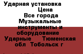 Ударная установка TAMA Superstar Custo › Цена ­ 300 000 - Все города Музыкальные инструменты и оборудование » Ударные   . Тюменская обл.,Тобольск г.